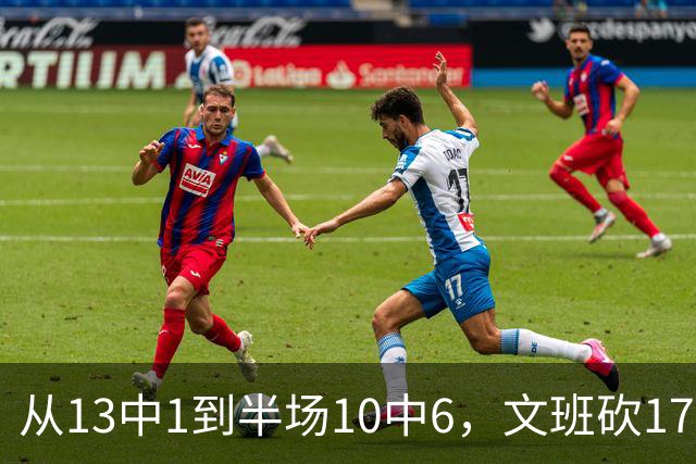 从13中1到半场10中6，文班砍17分7板2帽