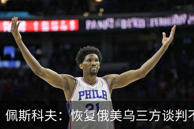 佩斯科夫：恢复俄美乌三方谈判不意味着限制军事行动
