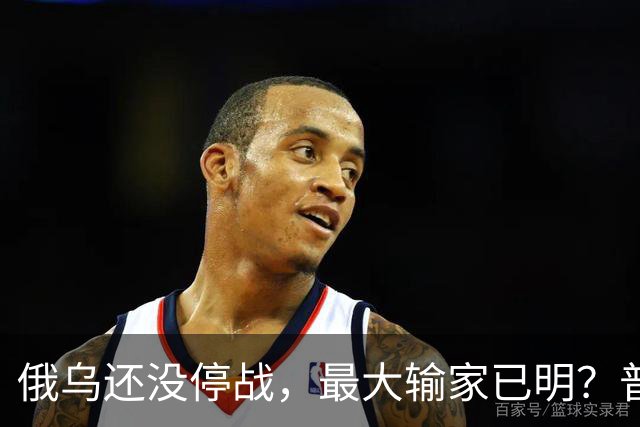 俄乌还没停战，最大输家已明？普京丢掉的筹码，比乌克兰更严重