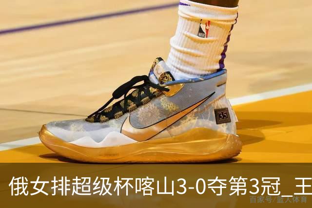 俄女排超级杯喀山3-0夺第3冠 王云蕗无缘留洋首冠