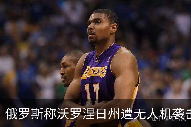 俄罗斯称沃罗涅日州遭无人机袭击，致2死17伤
