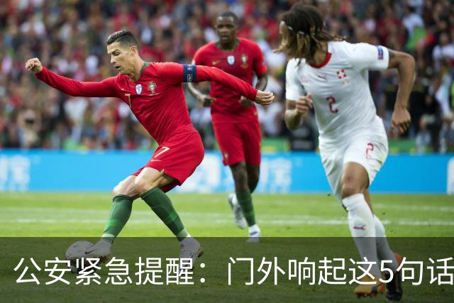 公安紧急提醒：门外响起这5句话，千万别开门！