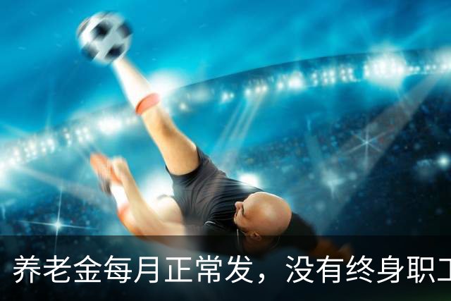 养老金每月正常发，没有终身职工医保！新规给大家讲清出路