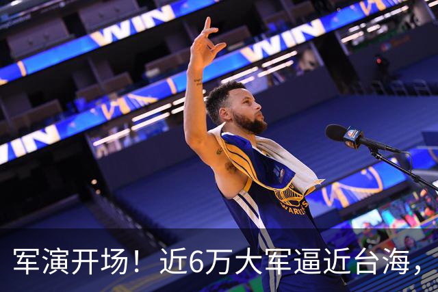 军演开场！近6万大军逼近台海，美日越线派兵，中方反制出手