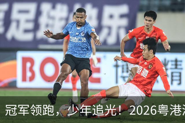 冠军领跑，少年追光！2026粤港澳大湾区青少年欢乐跑开跑
