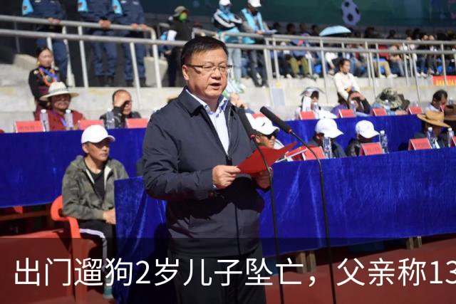 出门遛狗2岁儿子坠亡，父亲称13万丧葬费已对得起孩子，指责妻子带媒体去墓地是博流量；母亲含泪发声