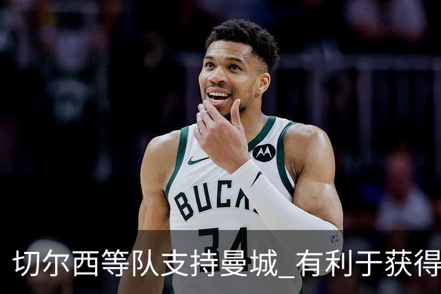 切尔西等队支持曼城 有利于获得老板关联公司赞助
