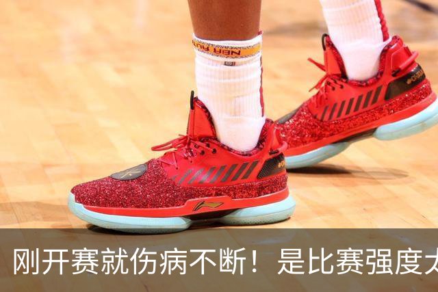 刚开赛就伤病不断！是比赛强度太难顶还是球员自己太“玻璃”？-NBA专区-虎扑社区