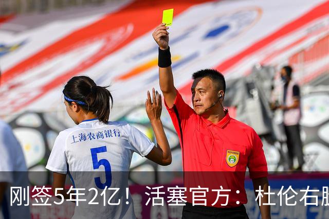 刚签5年2亿！活塞官方：杜伦右腿筋拉伤 两周后进行重新评估
