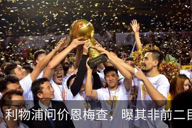 利物浦问价恩梅查，曝其非前二目标