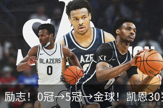 励志！0冠→5冠→金球！凯恩30岁告别热刺无冠 33岁圆梦金球
