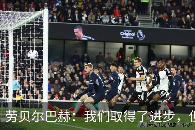 劳贝尔巴赫：我们取得了进步，但对没能取得进球感到遗憾