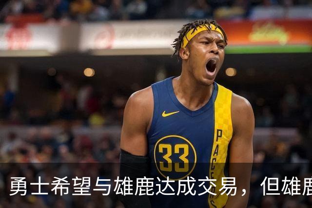 勇士希望与雄鹿达成交易，但雄鹿对铂金似乎没有什么兴趣？