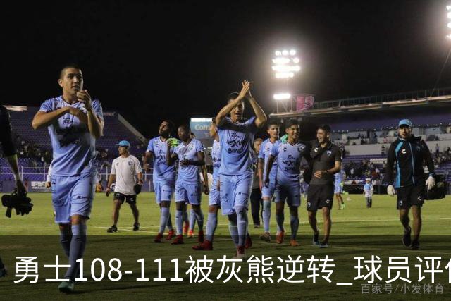 勇士108-111被灰熊逆转 球员评价：6人及格，4人低迷