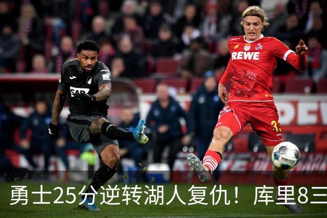 勇士25分逆转湖人复仇！库里8三分迎里程碑 东契奇单节21+5历史首人