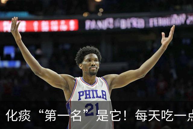 化痰“第一名”是它！每天吃一点，肺里清爽了，嘴巴也不臭了