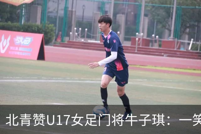 北青赞U17女足门将牛子琪：一笑镇场一哭释怀成最动人的画面