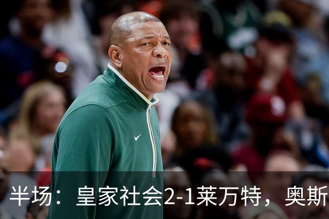 半场：皇家社会2-1莱万特，奥斯卡松、图连特斯破门，纳乔-佩雷斯处子球