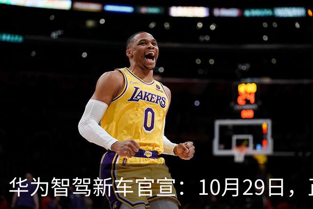 华为智驾新车官宣：10月29日，正式上市
