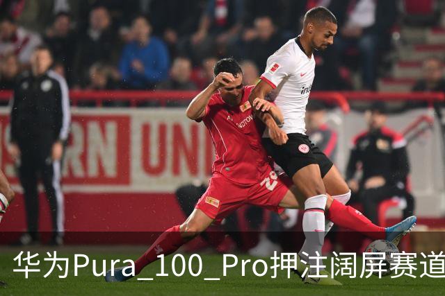 华为Pura 100 Pro押注阔屏赛道：首款全能阔屏影像旗舰已在路上