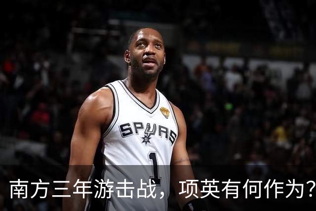 南方三年游击战，项英有何作为？陈毅直言：红军的命运全寄托于他