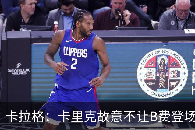 卡拉格：卡里克故意不让B费登场，可能是想让他在球迷面前难堪