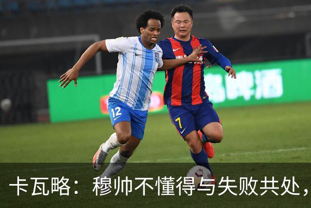 卡瓦略：穆帅不懂得与失败共处，那些国家德比有时越过了界限