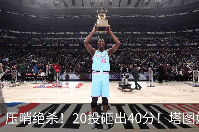 压哨绝杀！20投砸出40分！塔图姆上演医学奇迹