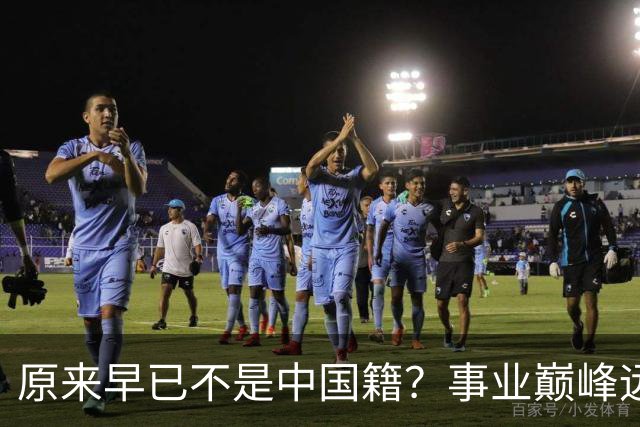 原来早已不是中国籍？事业巅峰远赴美国，被老外“玩腻”晚年回国