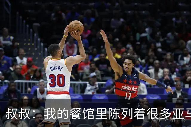 叔叔：我的餐馆里陈列着很多亚马尔的东西，他就像我儿子