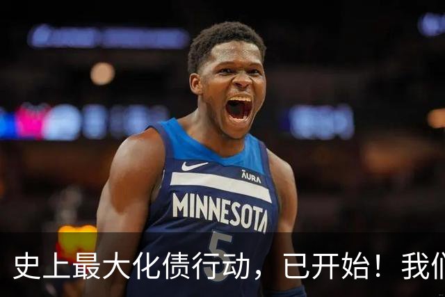 史上最大化债行动，已开始！我们坚持了30年的信仰，将进入倒计时
