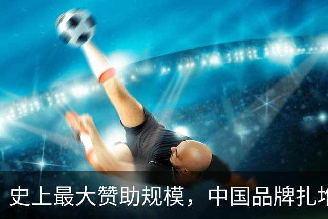 史上最大赞助规模，中国品牌扎堆在NBA抢人