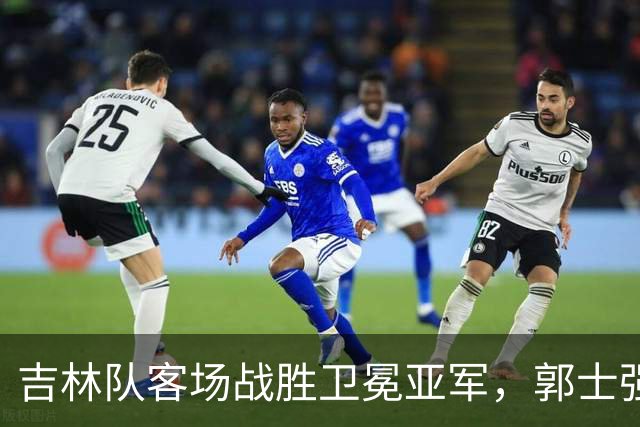 吉林队客场战胜卫冕亚军，郭士强看过来：李昂具备国家队主帅能力