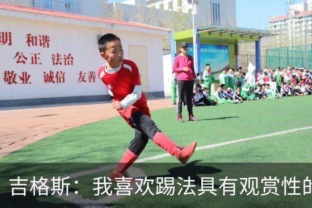 吉格斯：我喜欢踢法具有观赏性的球员，所以支持亚马尔拿金球