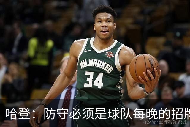 哈登：防守必须是球队每晚的招牌 我们会变得更好