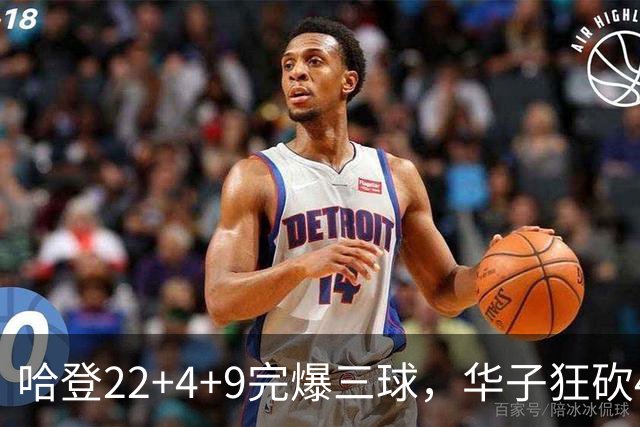 哈登22+4+9完爆三球，华子狂砍47分难救主，骑士加时逆转森林狼