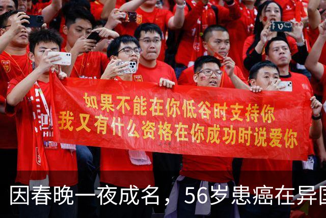 因春晚一夜成名，56岁患癌在异国离世，临终前才说出自己身世！