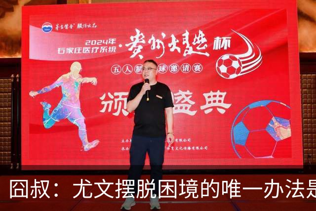囧叔：尤文摆脱困境的唯一办法是摆脱对大赛的恐惧