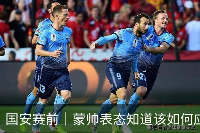 国安赛前｜蒙帅表态知道该如何应对伤病问题