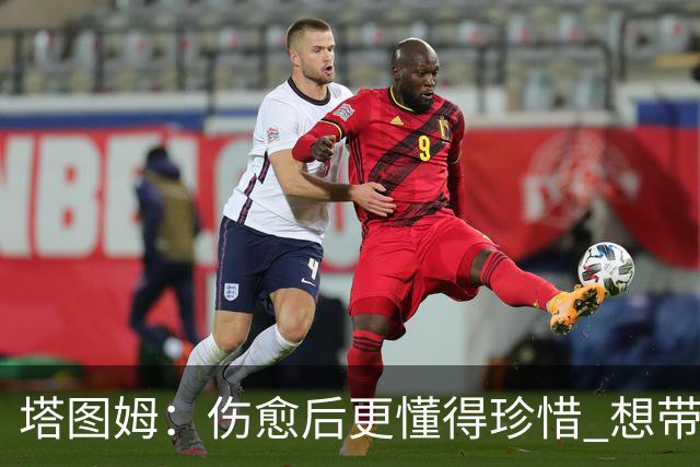 塔图姆：伤愈后更懂得珍惜 想带着快乐与感恩的心态打球