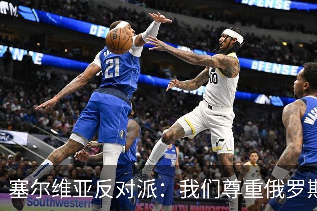 塞尔维亚反对派：我们尊重俄罗斯，是我们的保护者，不会实施制裁