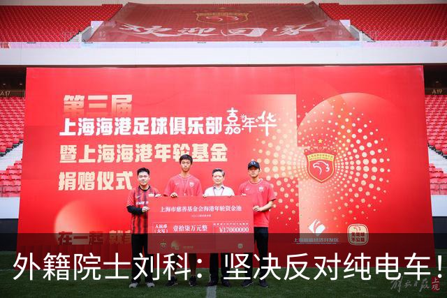 外籍院士刘科：坚决反对纯电车！除中国外，都是燃油车碾压电动车！