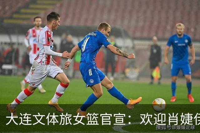 大连文体旅女篮官宣：欢迎肖婕伊美加盟大连文体旅女篮！