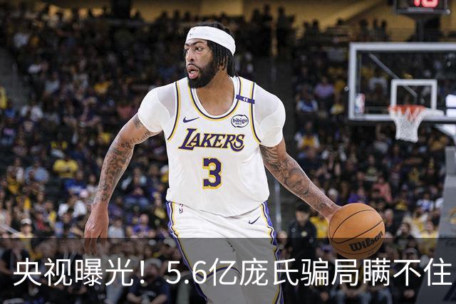 央视曝光！5.6亿庞氏骗局瞒不住，12万人被割韭菜，钱却难以找回