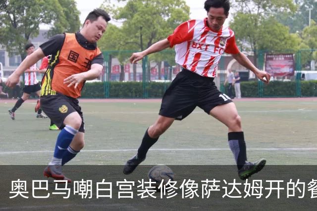 奥巴马嘲白宫装修像萨达姆开的餐厅，特朗普怒了：因为他不是个聪明人