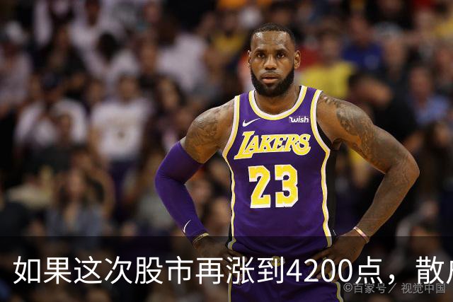 如果这次股市再涨到4200点，散户绝对跑90%，因为再不会站岗了！