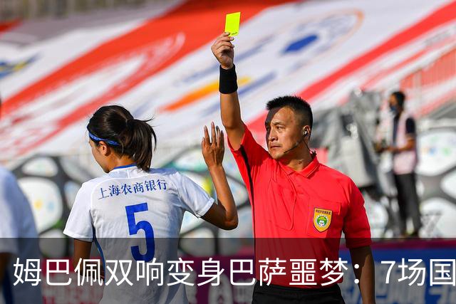 姆巴佩双响变身巴萨噩梦：7场国家德比轰8球，进球数超劳尔