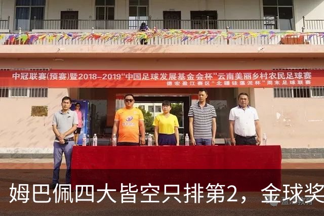 姆巴佩四大皆空只排第2，金球奖从不奖励名气