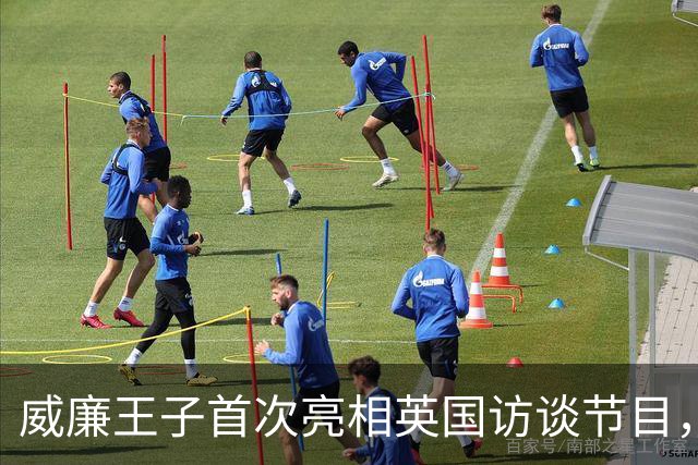 威廉王子首次亮相英国访谈节目，全场沸腾，成王室历史第一人