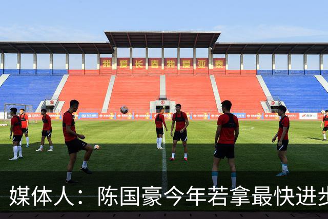 媒体人：陈国豪今年若拿最快进步奖，一定实至名归